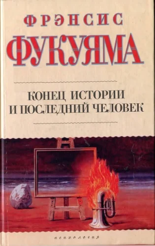 Обложка Конец истории и последний человек