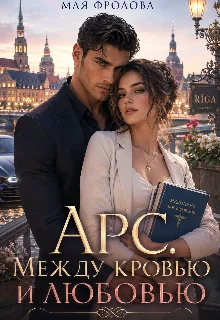 Обложка Арс. Между кровью и любовью