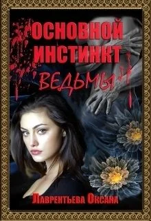 Обложка Основной инстинкт ведьмы