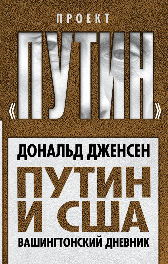 Обложка Путин и США. Вашингтонский дневник