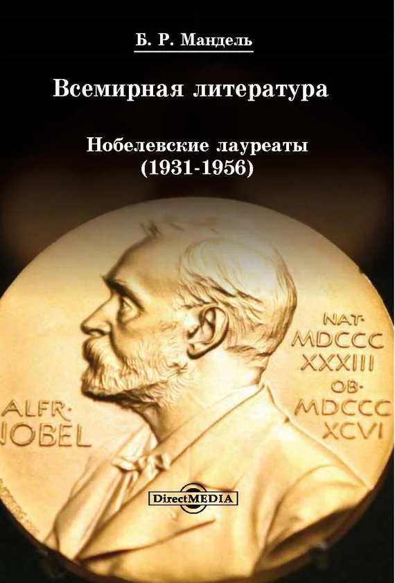 Обложка Всемирная литература: Нобелевские лауреаты 1931-1956