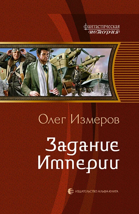 Обложка Задание Империи