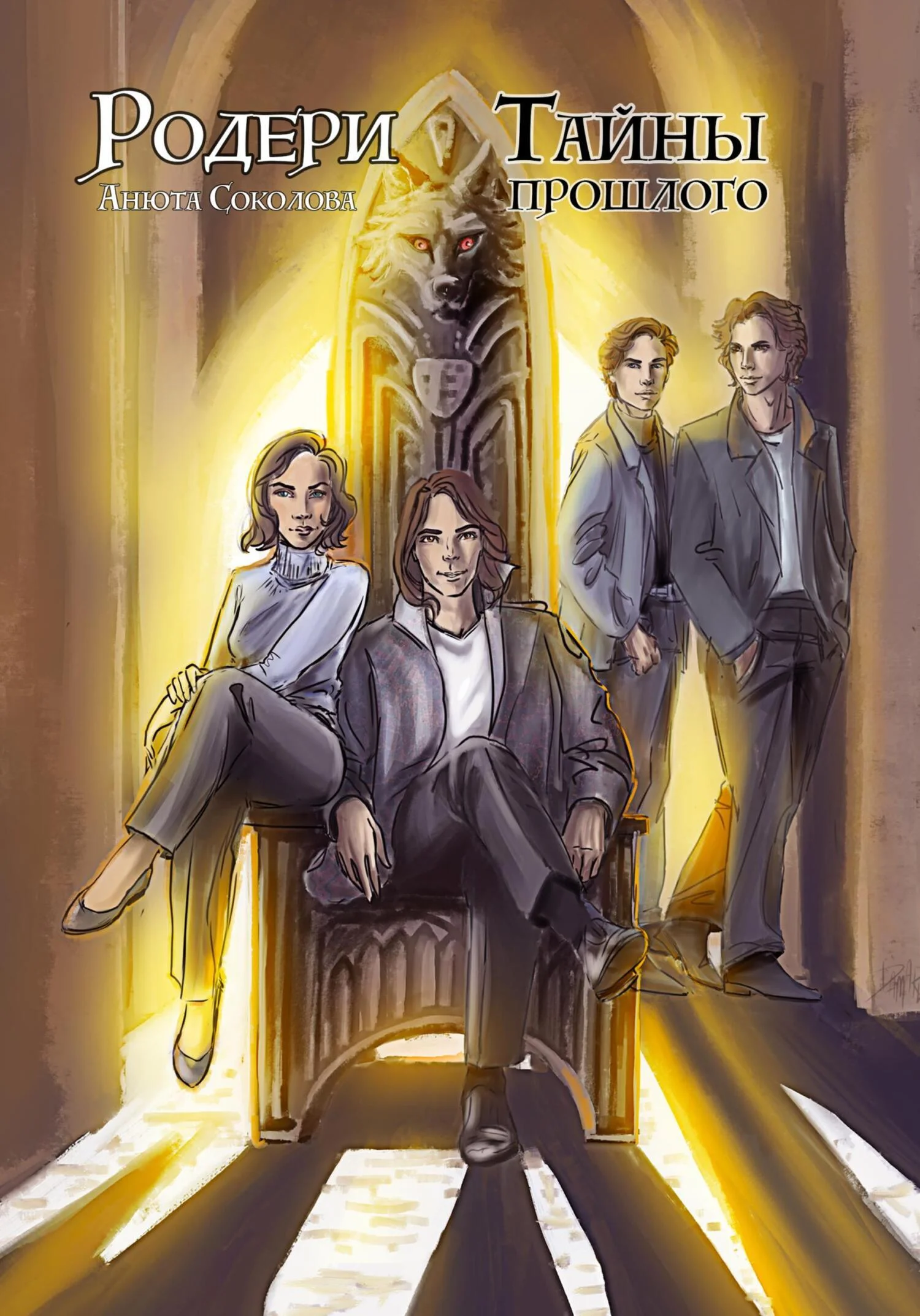 Обложка Тайны прошлого