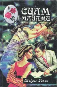 Обложка Сиам Майами