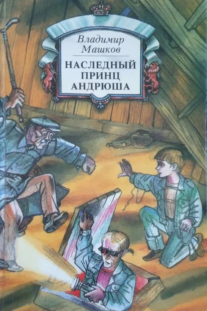 Обложка Наследный принц Андрюша