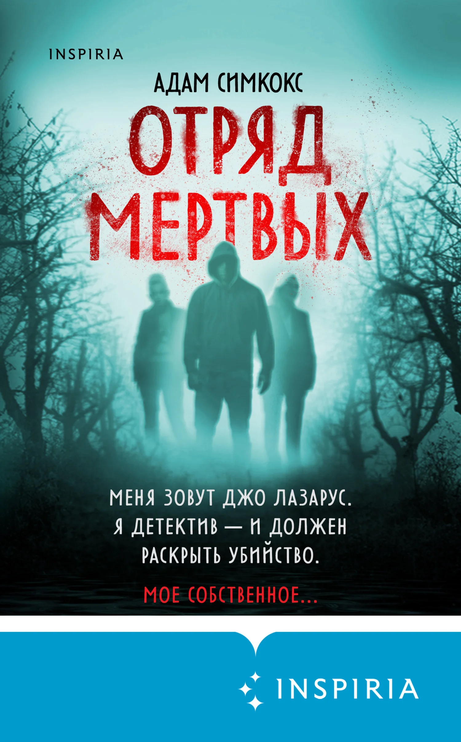 Обложка Отряд мертвых