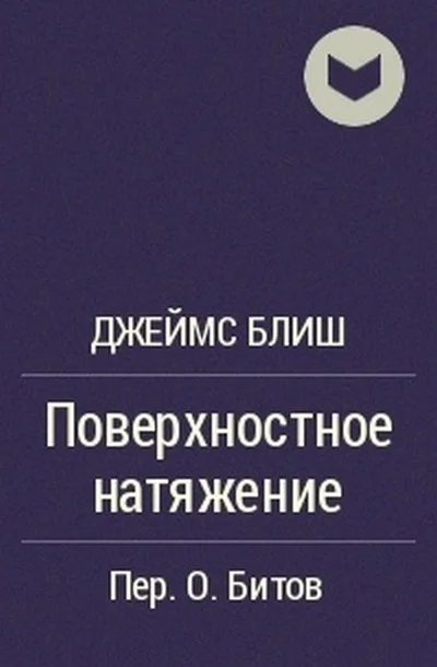 Обложка Поверхностное натяжение