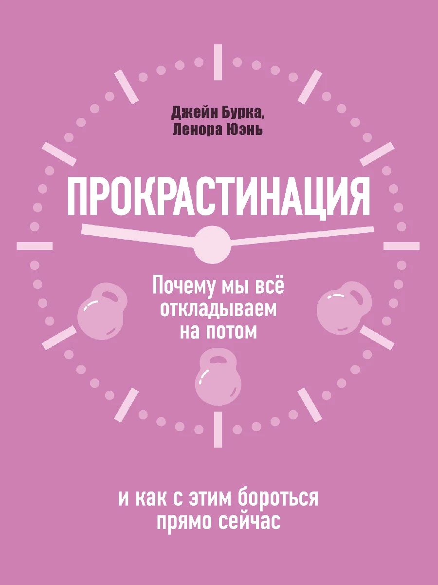Обложка Прокрастинация: почему мы всё откладываем на потом и как с этим бороться прямо сейчас