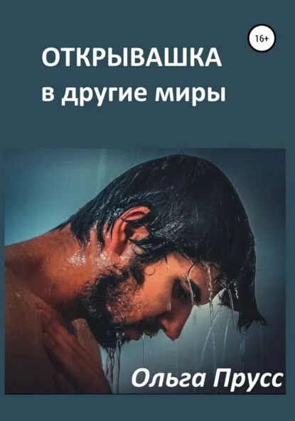 Обложка Открывашка в другие миры