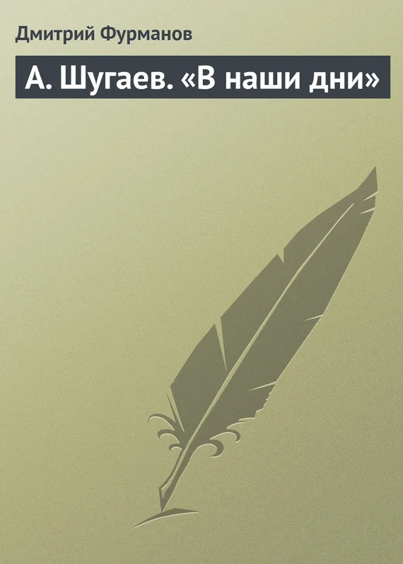 Обложка А. Шугаев. «В наши дни»