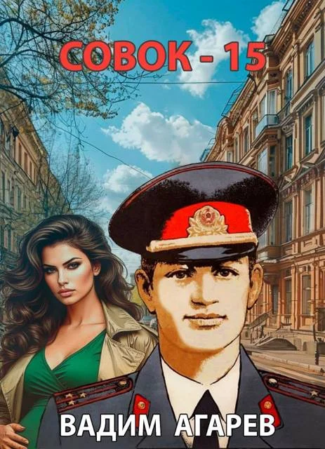 Обложка Совок 15