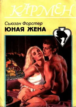 Обложка Юная жена