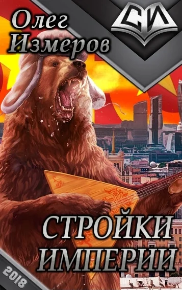 Обложка Стройки Империи (СИ)