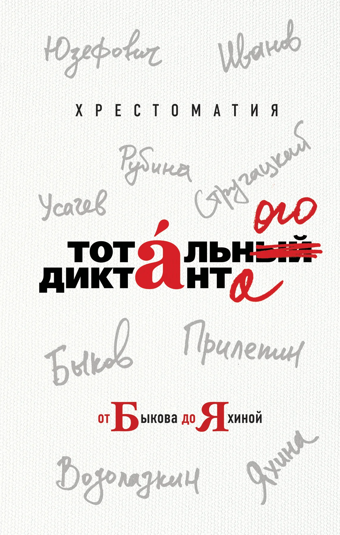 Обложка Хрестоматия Тотального диктанта от Быкова до Яхиной