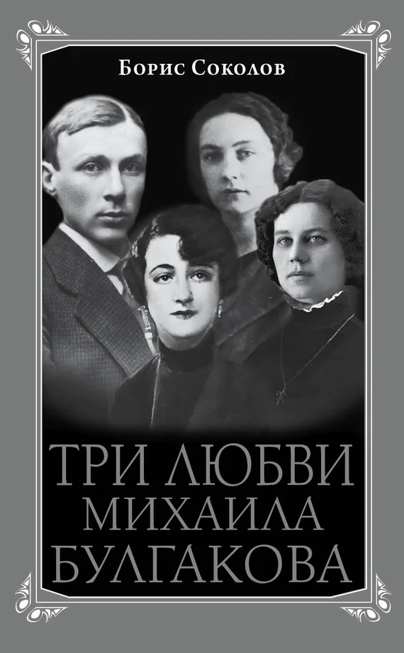 Обложка Три любви Михаила Булгакова