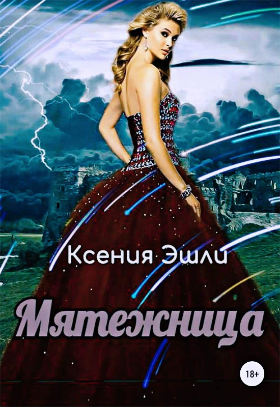 Обложка Мятежница