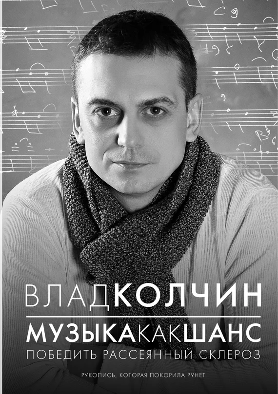 Обложка Музыка как шанс. Победить рассеянный склероз