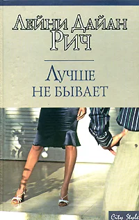 Обложка Лучше не бывает