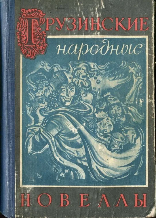 Обложка Грузинские народные новеллы