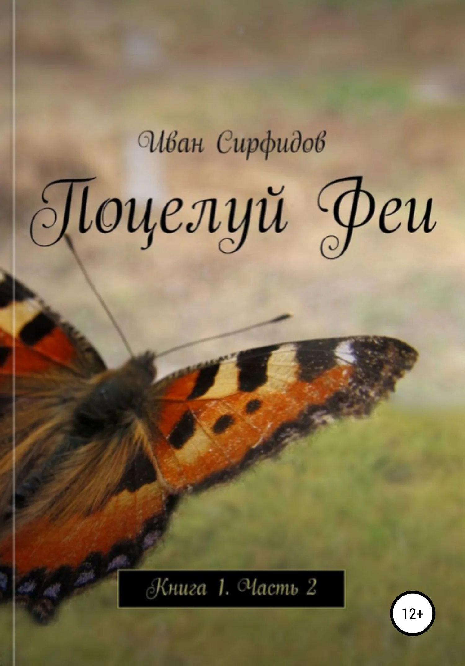 Обложка Поцелуй феи. Книга 1. Часть 2