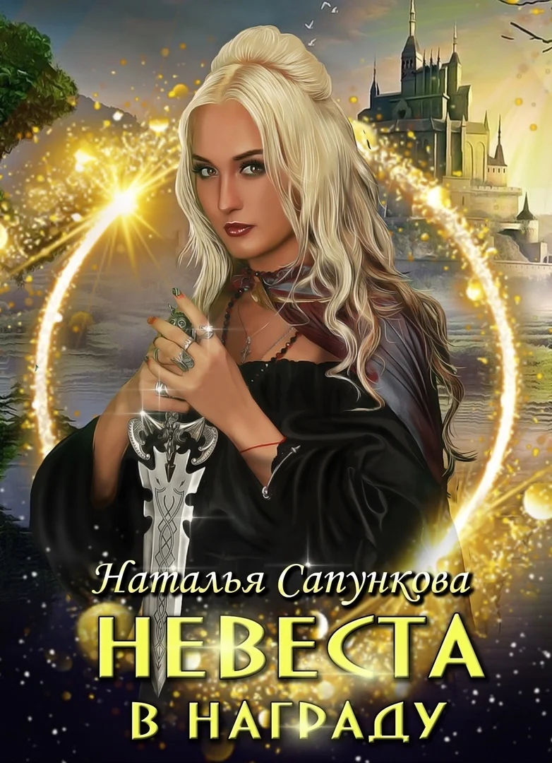 Обложка Невеста в награду