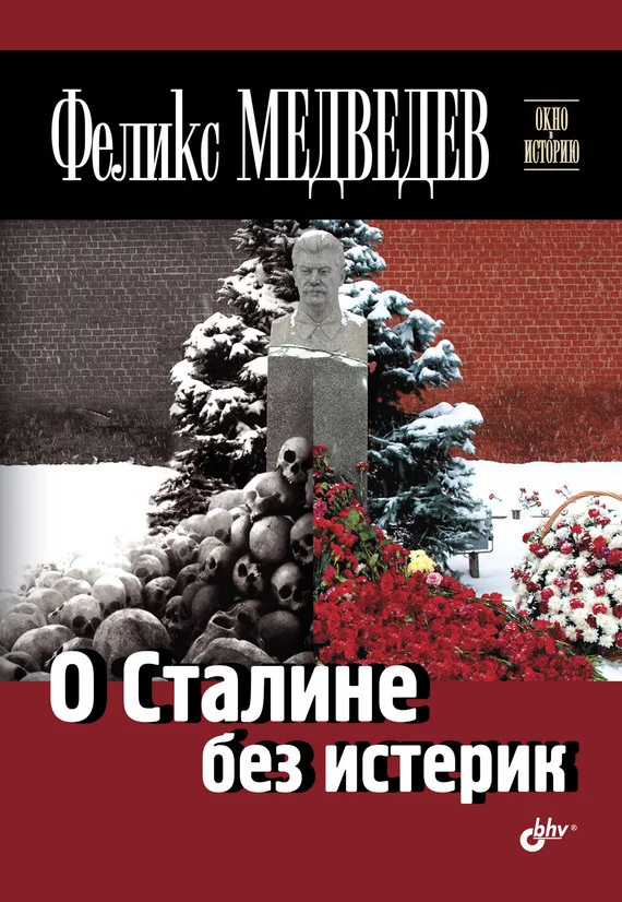 Обложка О Сталине без истерик
