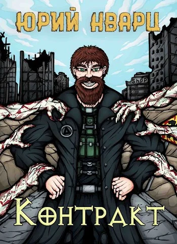 Обложка Контракт. Том 1