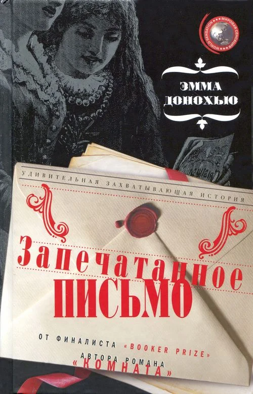 Обложка Запечатанное письмо