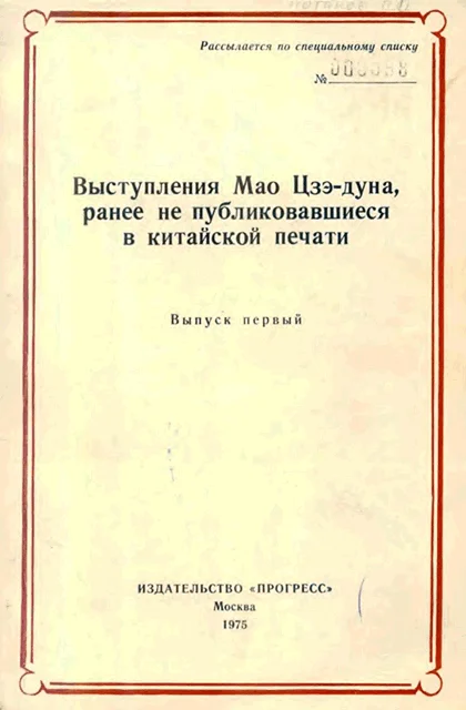 Обложка Выступления Мао Цзэдуна, ранее не публиковавшиеся в китайской печати. Выпуск первый (1950–1957)