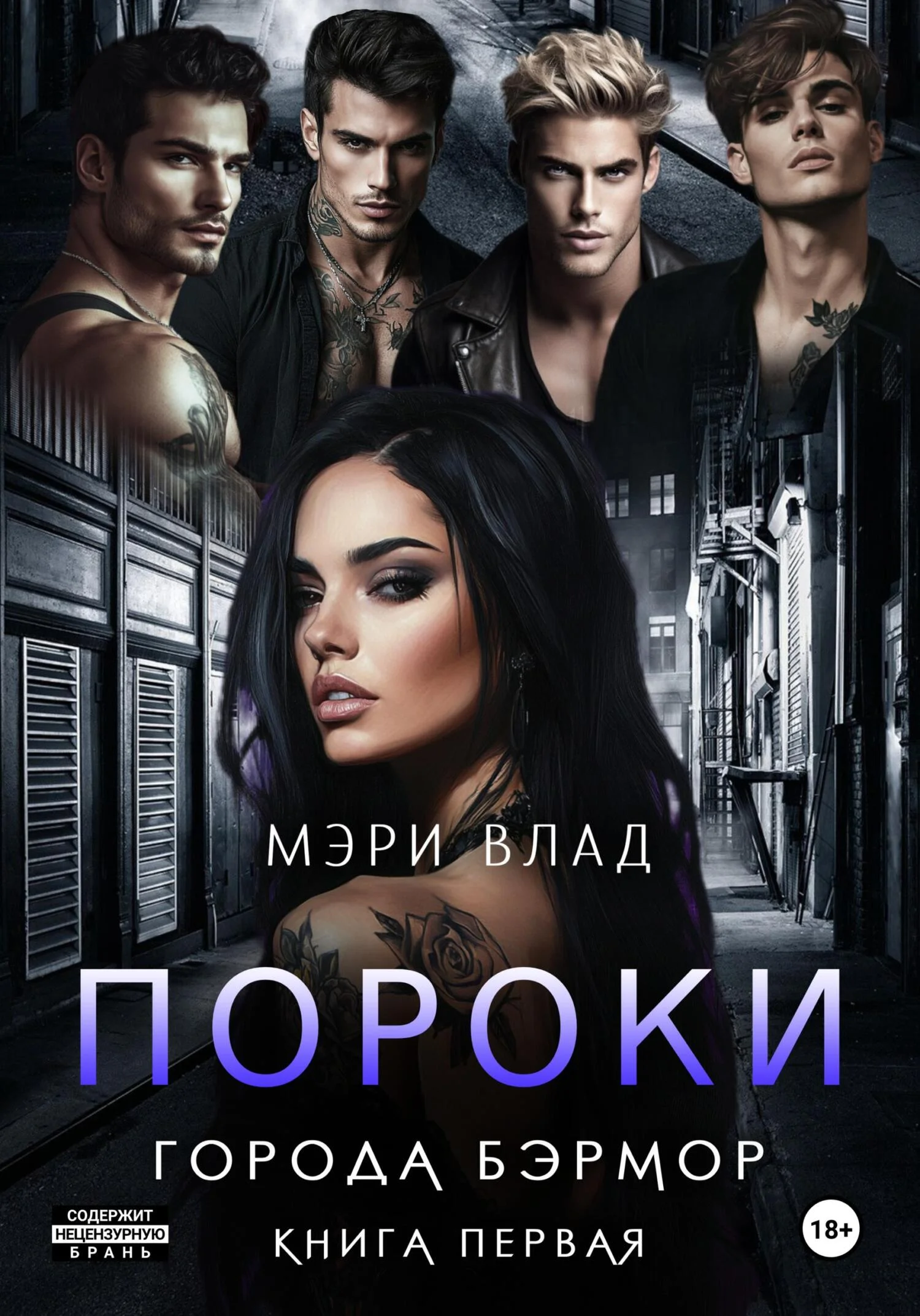 Обложка Пороки города Бэрмор