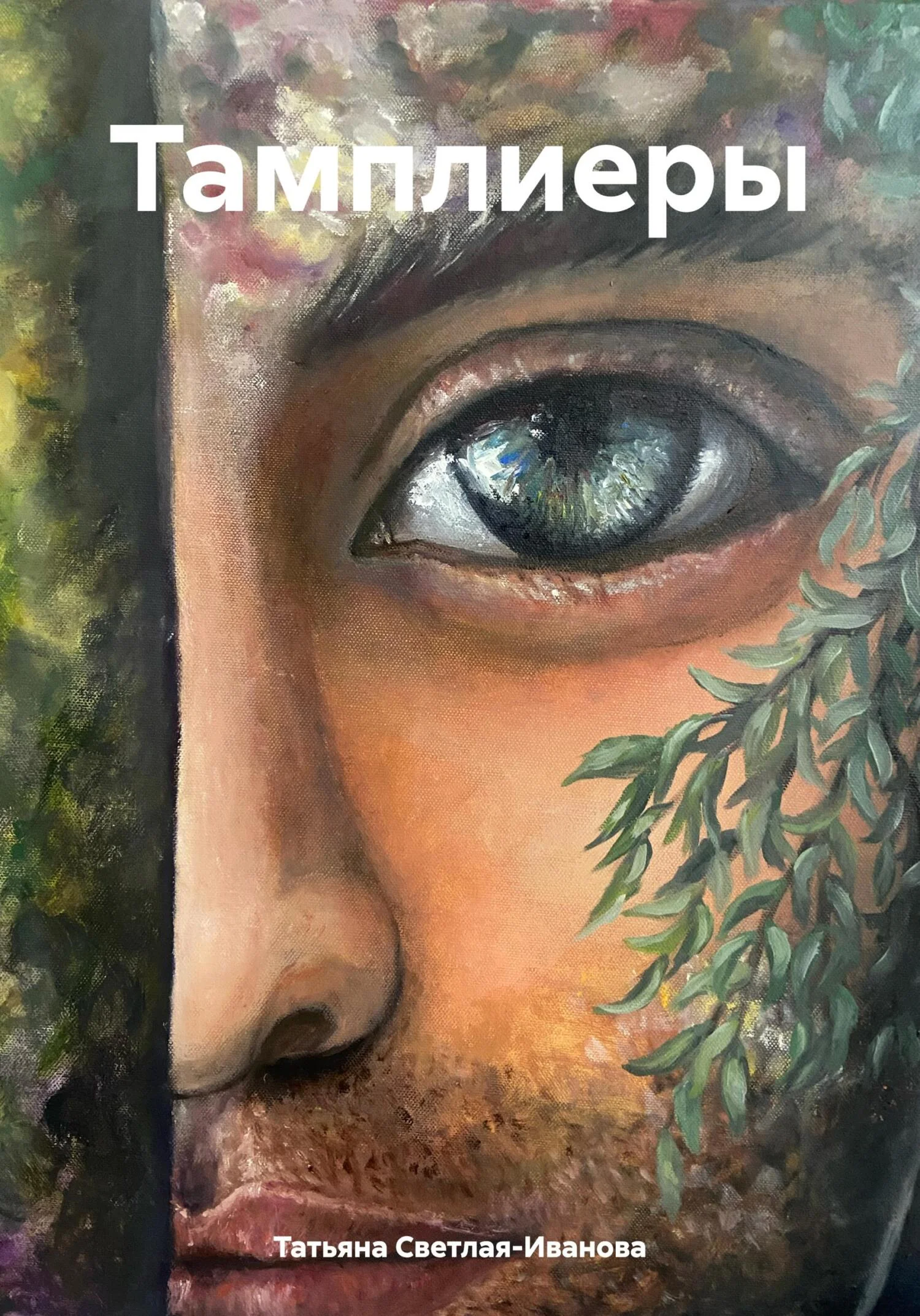 Обложка Тамплиеры