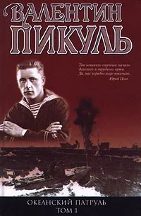 Обложка Океанский патруль. Книга 1