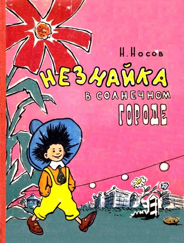 Обложка Незнайка в Солнечном городе