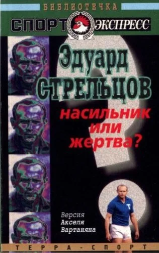 Обложка Эдуард Стрельцов. Насильник или жертва?
