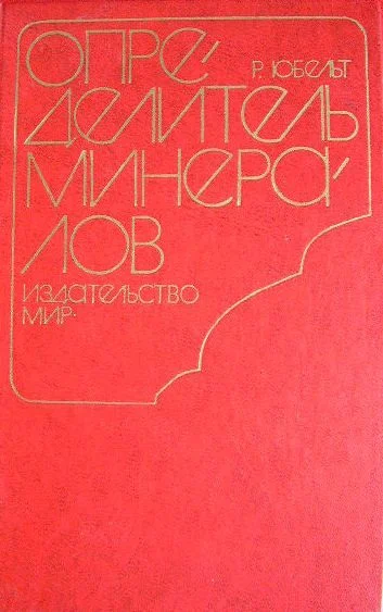 Обложка Определитель минералов