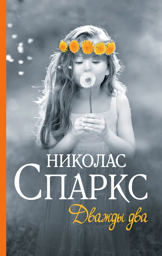 Обложка Дважды два