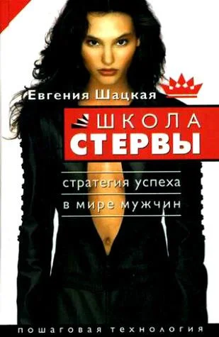 Обложка Школа стервы. Стратегия успеха в мире мужчин. Пошаговая технология