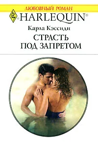 Обложка Страсть под запретом
