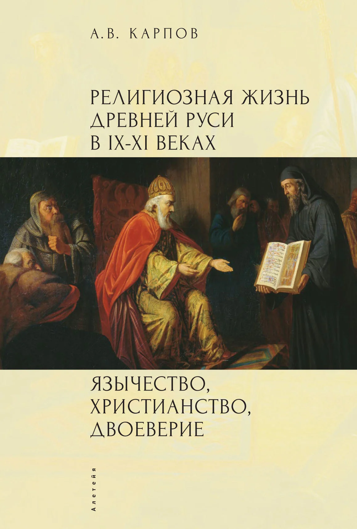 Обложка Религиозная жизнь Древней Руси в IX–XI веках. Язычество, христианство, двоеверие
