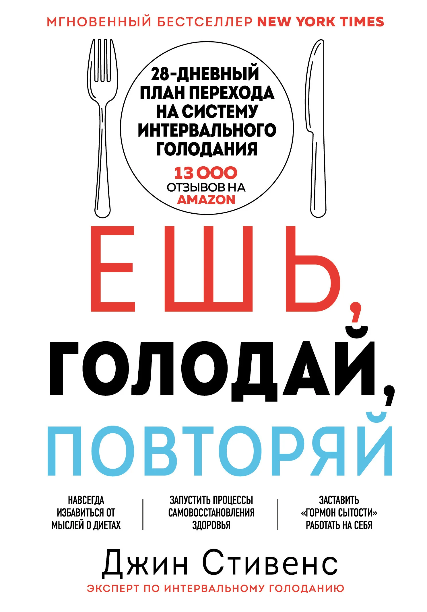 Обложка Ешь, голодай, повторяй