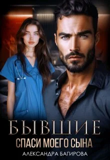 Обложка Бывшие. Спаси моего сына