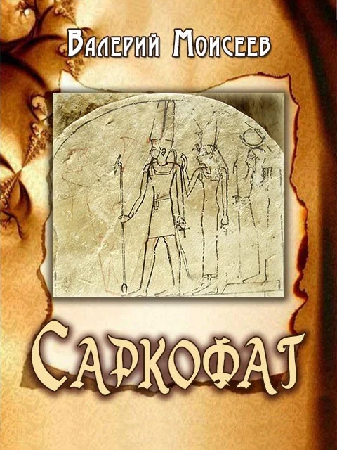 Обложка Саркофаг