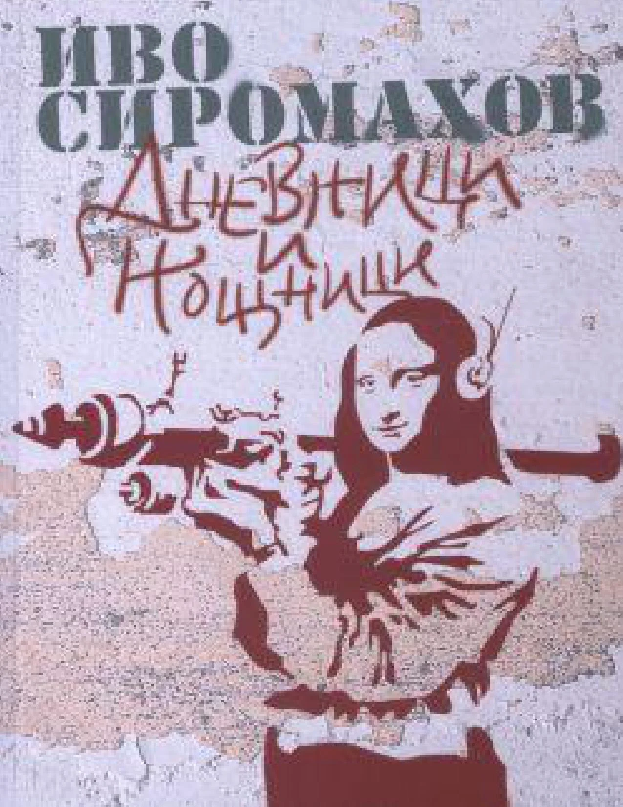 Обложка Дневници и нощници