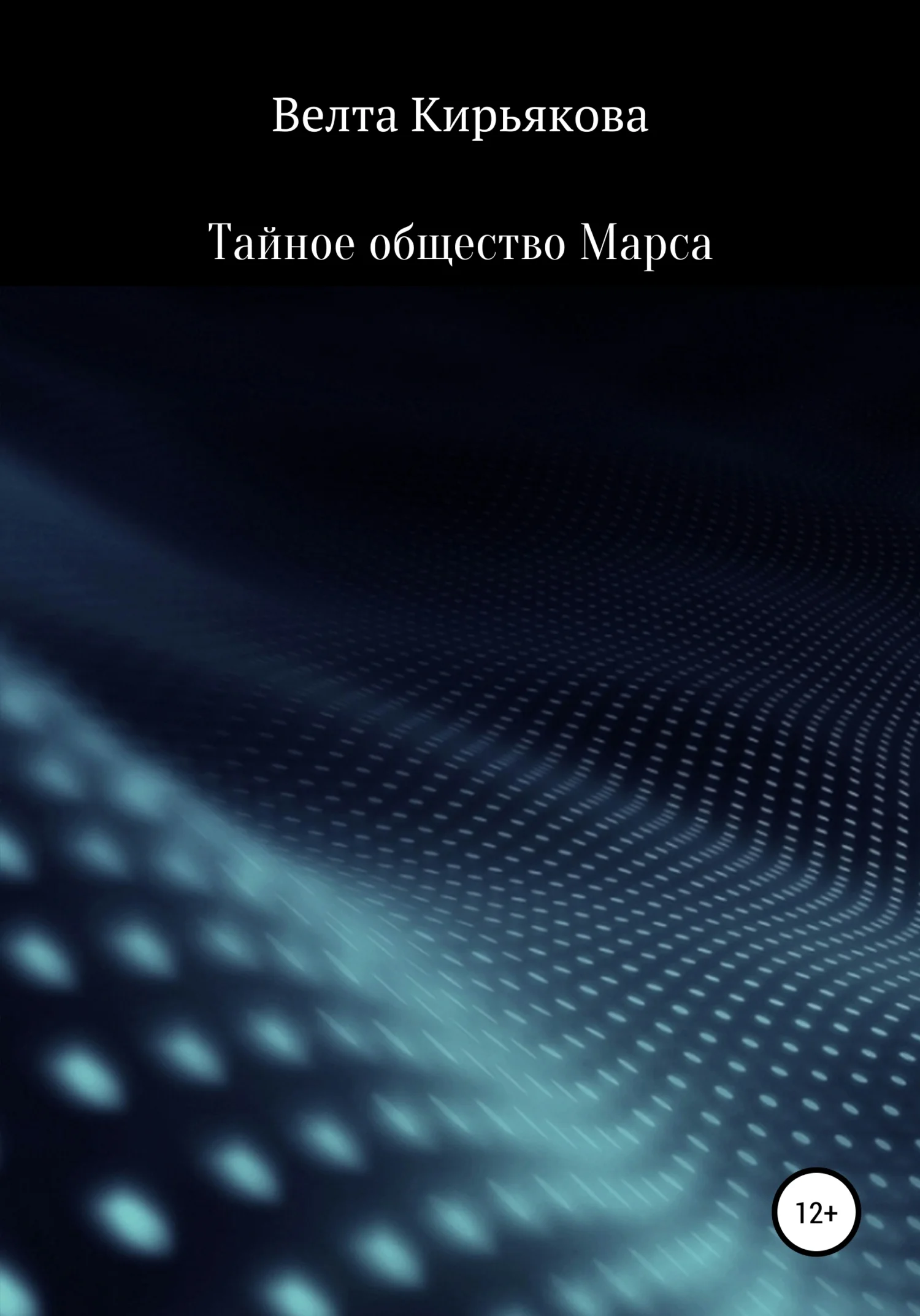 Обложка Тайное общество Марса