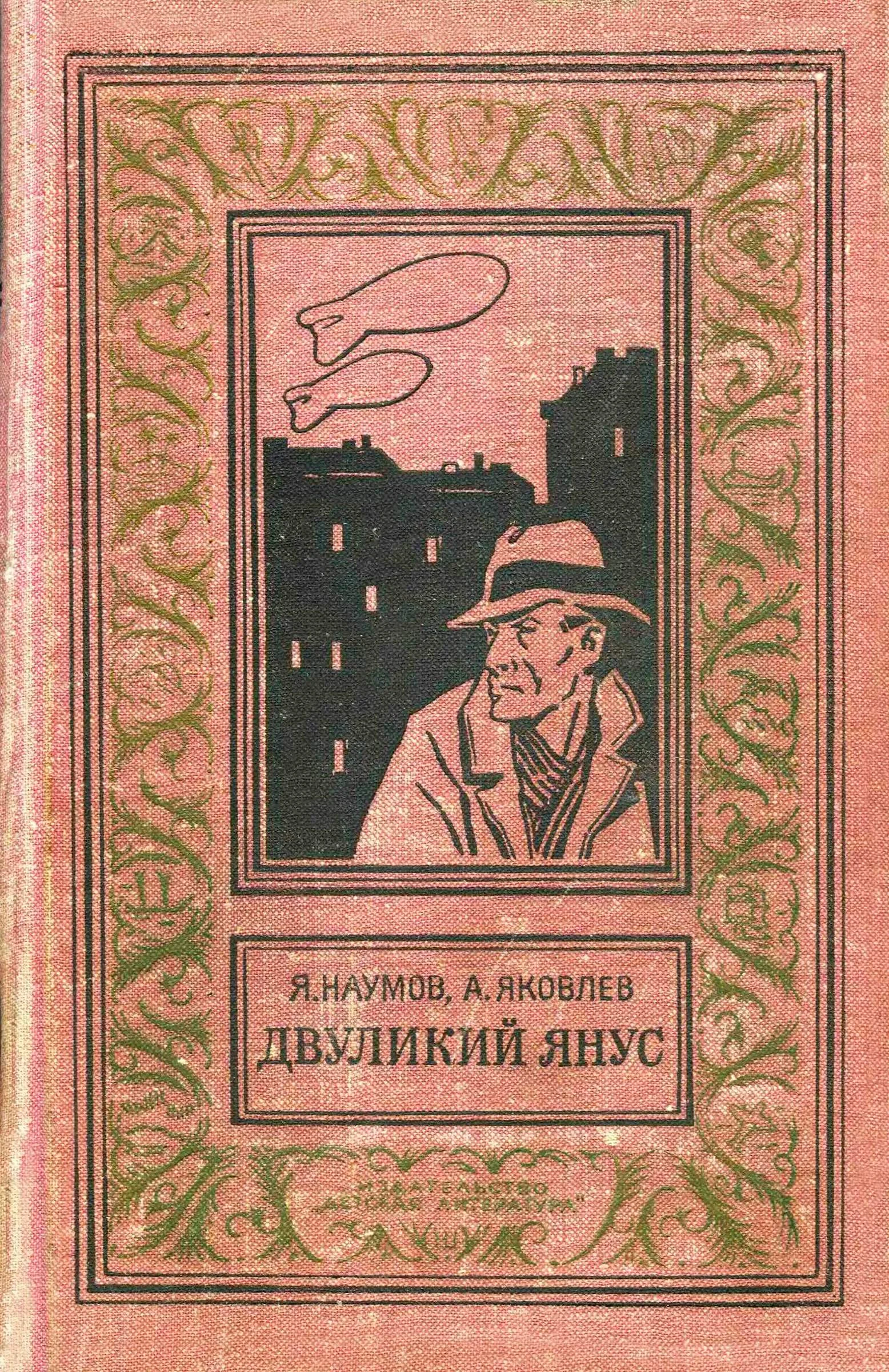 Обложка Двуликий Янус