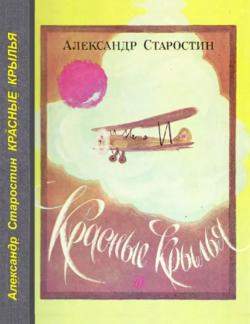 Обложка Красные крылья