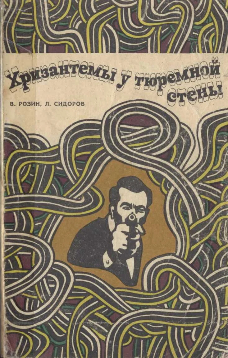 Обложка Хризантемы у тюремной стены