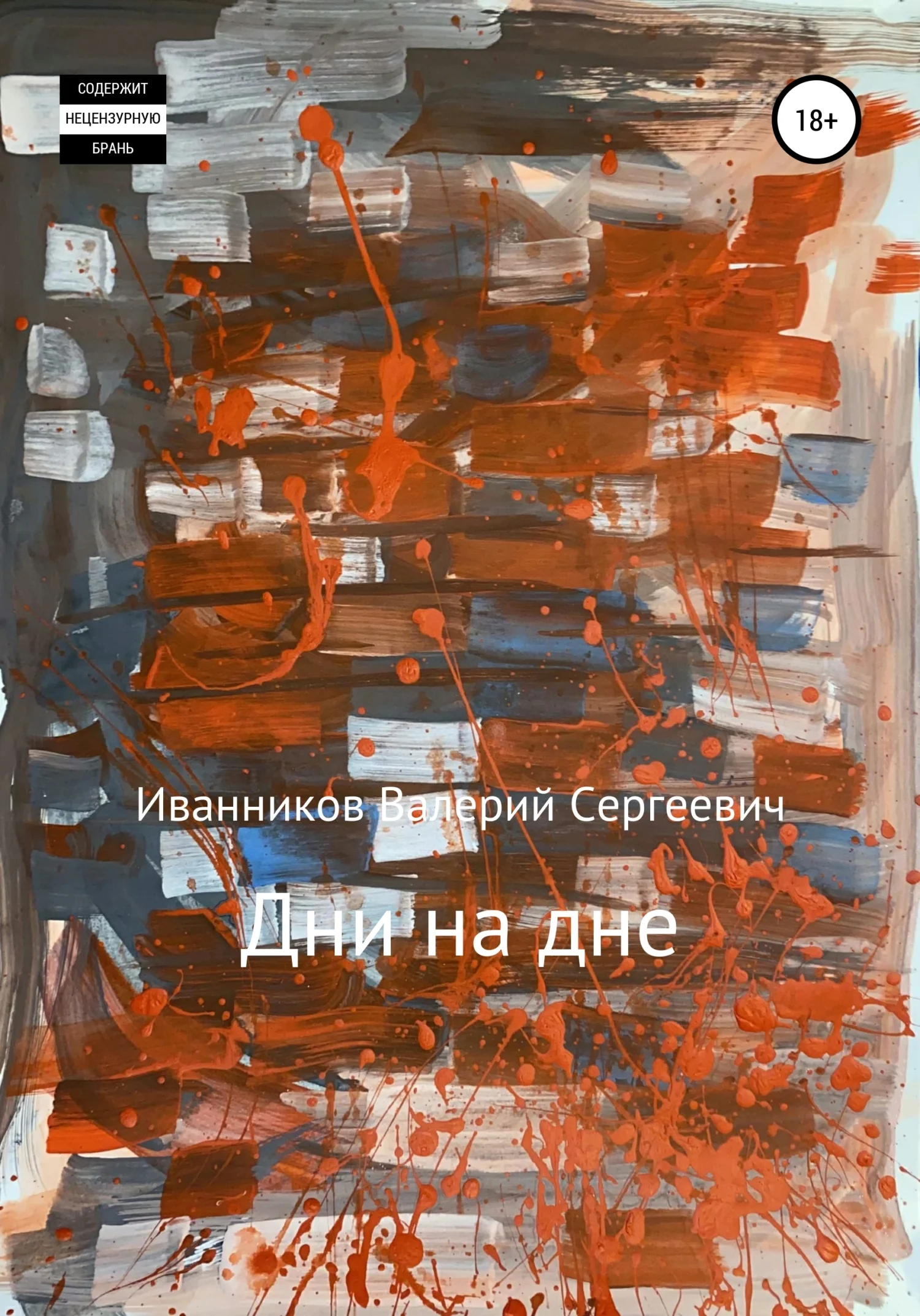 Обложка Дни на дне