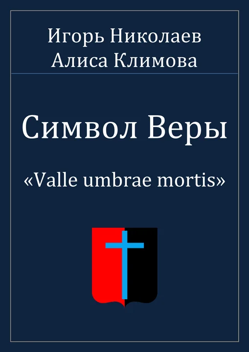 Обложка Символ Веры