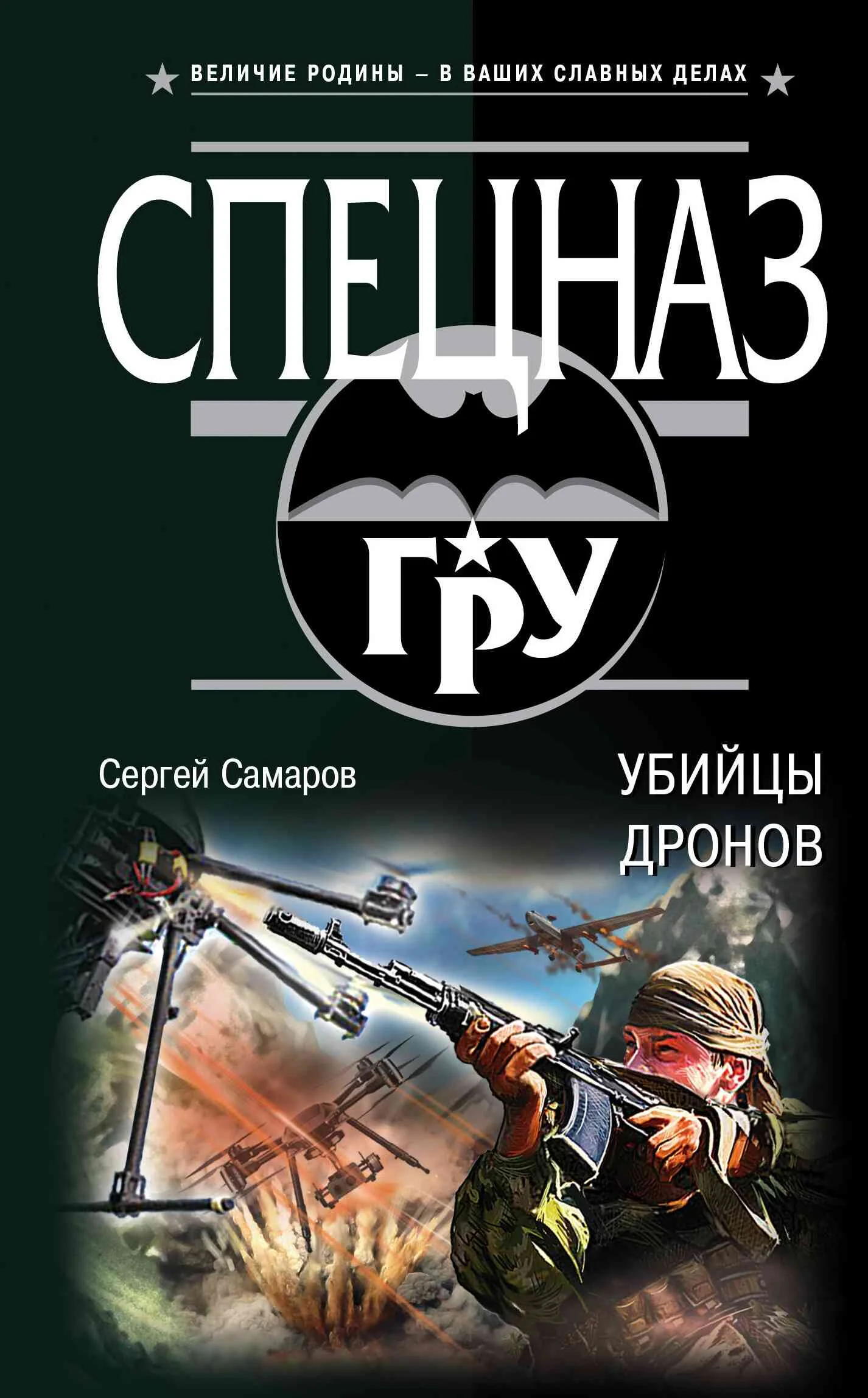 Обложка Убийцы дронов